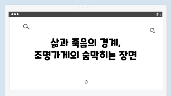 조명가게 4화 하이라이트: 삶과 죽음의 경계를 넘나드는 충격적 순간들