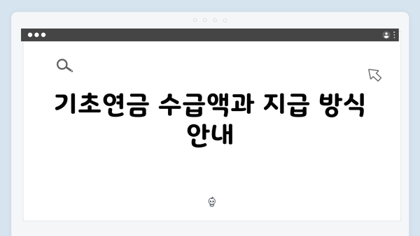 기초연금 신청 완벽가이드: 2025년 자격조건 및 방법