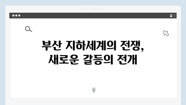 열혈사제2 5회 분석: 부산 지하세계의 새로운 전쟁