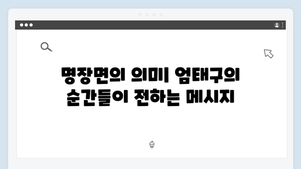 조명가게 4화 명장면 모음: 엄태구의 열연이 빛난 순간들