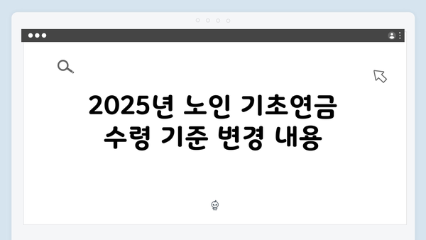 노인 기초연금 수령방법: 2025년 개정사항 반영