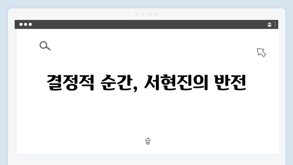 서현진X공유 트렁크 6회 관전 포인트 - 결정적 순간