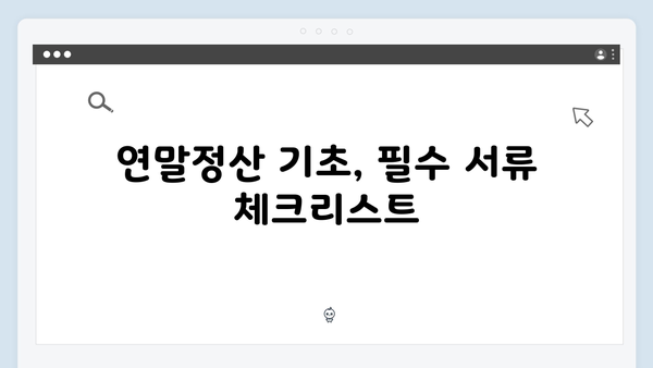 연말정산 불이익 받지 않으려면? 2025년 주의해야 할 5가지 함정