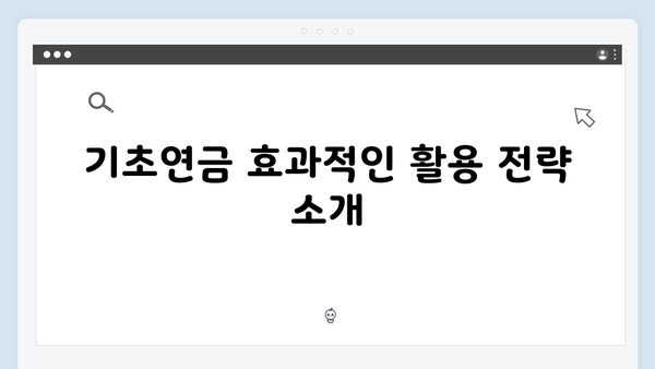 기초연금 신청하기: 2025년 달라진 기준과 혜택