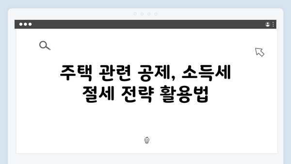 주택 관련 공제 확대, 2025 연말정산에서 놓치지 말아야 할 정보