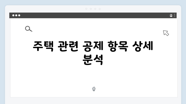 주택 관련 공제 확대! 2025 연말정산에서 알아야 할 것들