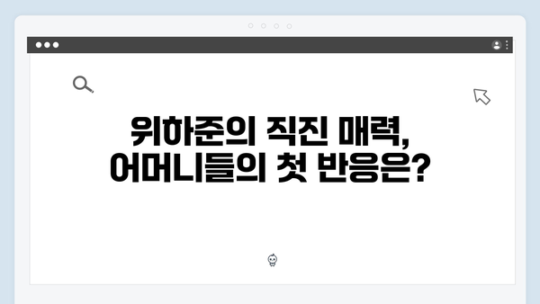 미운 우리 새끼 419화: 위하준의 직진 매력과 어머니들의 찐 반응