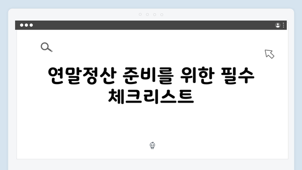 주택 관련 공제 확대! 2025 연말정산에서 알아야 할 것들