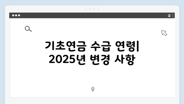 기초연금 자격조건 체크리스트: 2025년 수급기준 총정리