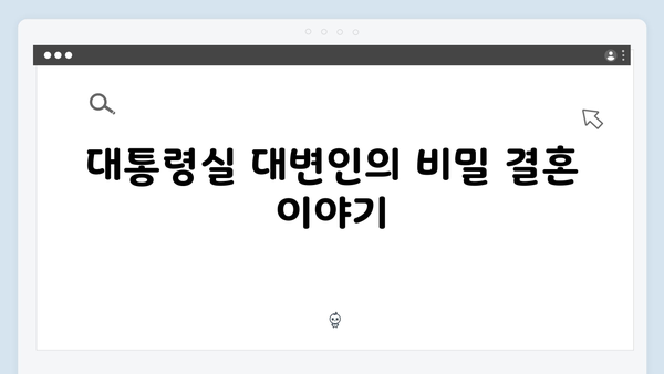 선택적 함묵증 수어통역사와 대통령실 대변인의 비밀스러운 결혼이야기