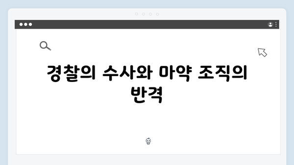 열혈사제 시즌2 5회 분석: 마약 조직 내부의 균열