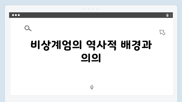 계엄사령부 vs 국회: 비상계엄을 둘러싼 정치적 갈등