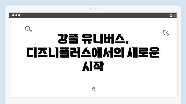 디즈니플러스 조명가게 첫 방송 후기: 강풀 유니버스의 확장