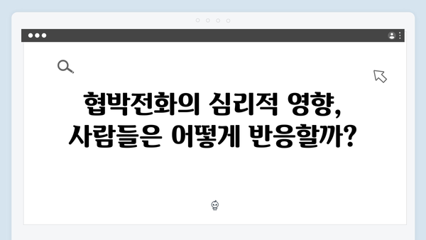 지금 거신 전화는 1화 미스터리 협박전화의 정체는?