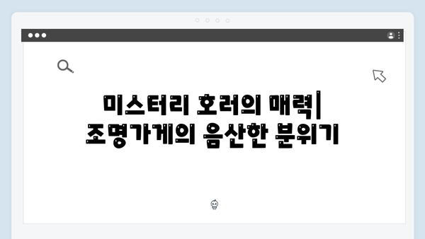 디즈니+ 조명가게 3화 하이라이트: 미스터리 호러의 진수