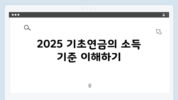 2025 기초연금 금액 계산법: 소득별 차등지급 안내