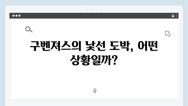 열혈사제 시즌2 5화 스포: 구벤져스의 위험한 도박