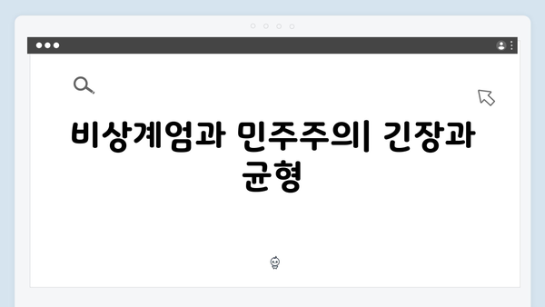 대한민국 비상계엄 선포, 그 배경과 국민의 기본권 보장 문제