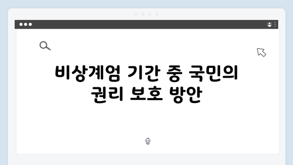 대한민국 비상계엄 선포, 그 배경과 국민의 기본권 보장 문제