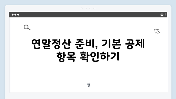 연말정산 미리보기: 2025년 개정 세법으로 미리 대비하기