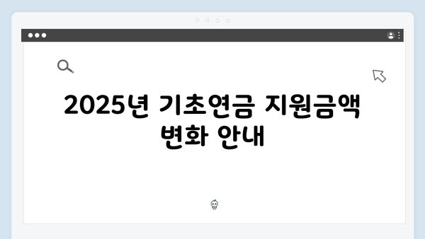 기초연금 받는 방법 총정리: 2025년 달라진 지원내용