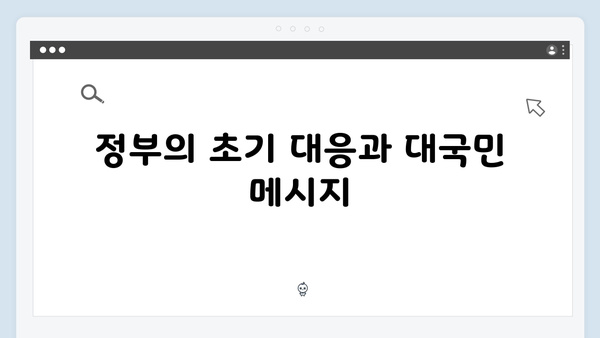 2024년 대한민국 비상계엄 선포: 국민의 반응과 정부 대응