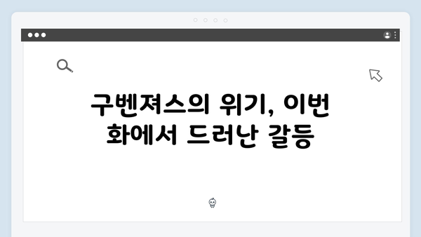 열혈사제 시즌2 5화 스포: 구벤져스의 위기와 반전