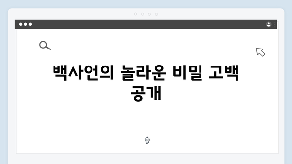 지금 거신 전화는 3회 하이라이트, 백사언의 충격적 고백과 협박범의 정체