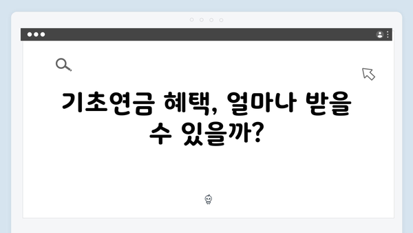 2025년 기초연금 지급금액 얼마? 신청자격 및 방법 안내