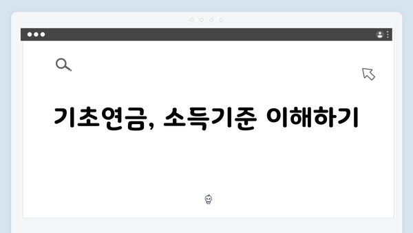 2025 기초연금 자격조건: 소득·재산기준 상세안내