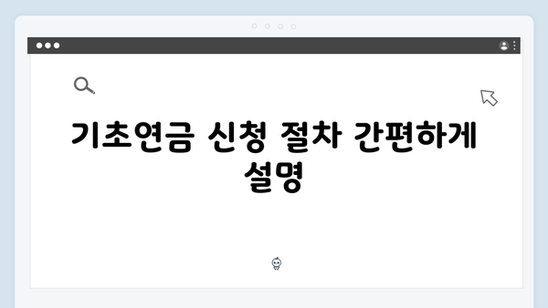 노인 기초연금 받는 방법: 2025년 자격조건과 신청