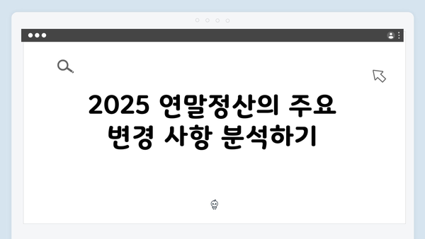 2025 연말정산: 개정 세법과 소득공제 완벽 가이드