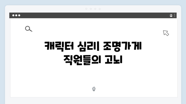 디즈니플러스 오리지널 조명가게 1화, 숨겨진 떡밥과 반전 포인트 분석