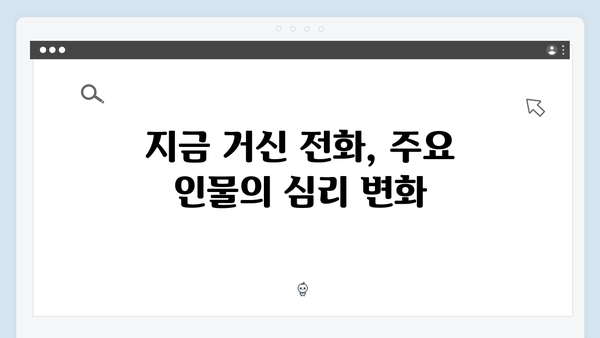 쇼윈도 부부의 운명적 전환, 지금 거신 전화는 3회 총정리