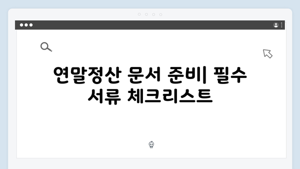 2025 연말정산 유의사항: 놓치기 쉬운 10가지 포인트