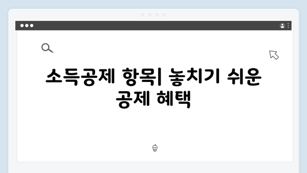 2025 연말정산 유의사항: 놓치기 쉬운 10가지 포인트