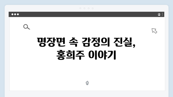 지금 거신 전화는 5회 명장면, 홍희주의 충격적 과거