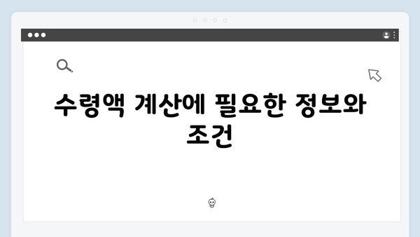 2025년 기초연금 수령액 계산하기: 상세 가이드