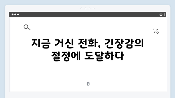 유연석x채수빈 지금 거신 전화는 5회 시청률 상승, 긴장감 최고조