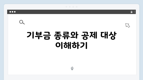 기부금 공제로 세금 줄이기! 2025 연말정산에서 알아야 할 것들