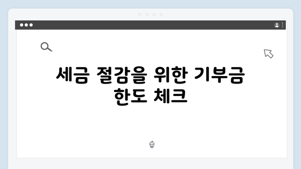 기부금 공제로 세금 줄이기! 2025 연말정산에서 알아야 할 것들