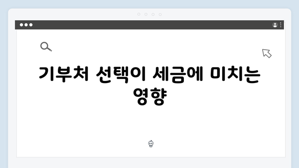 기부금 공제로 세금 줄이기! 2025 연말정산에서 알아야 할 것들