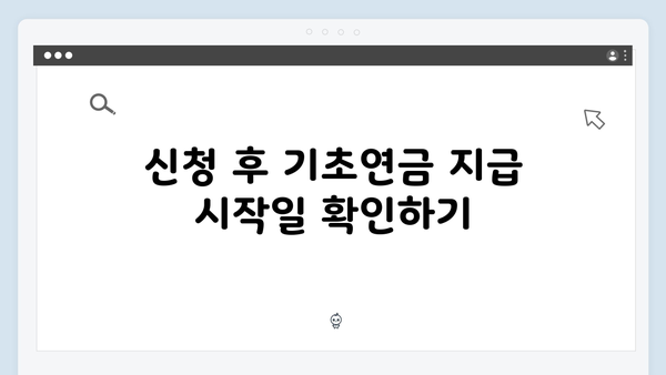 기초연금 신청 완벽가이드: 2025년 지원금액 확인하기