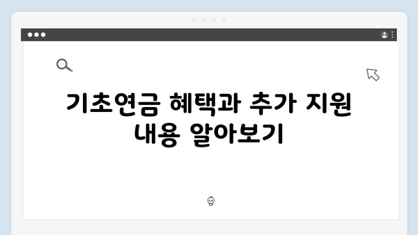 기초연금 신청 완벽가이드: 2025년 지원금액 확인하기