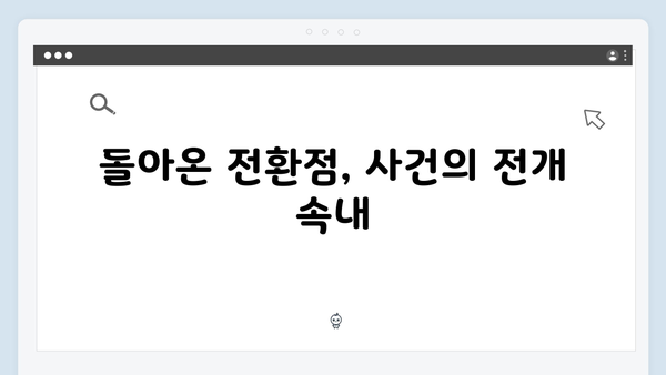 MBC 금토드라마 지금 거신 전화는 5회 시청 포인트