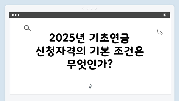 2025년 기초연금 신청자격: 소득·재산기준 안내