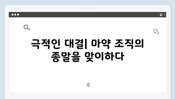 열혈사제2 9회 리뷰: 마약 조직의 최후