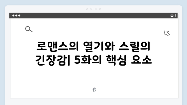 로맨스와 스릴러의 완벽한 조화, 지금 거신 전화는 5화 총정리