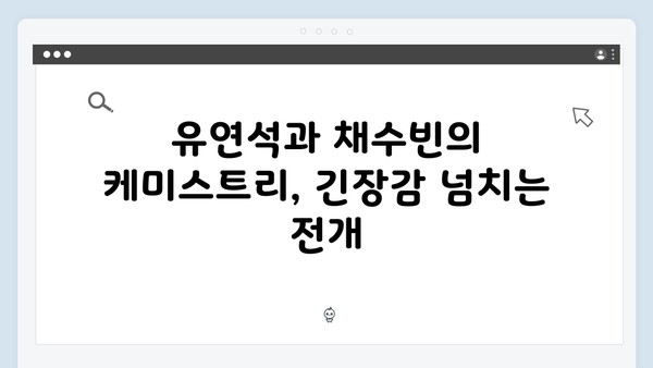 유연석x채수빈의 미스터리 로맨스, 지금 거신 전화는 3회 리뷰