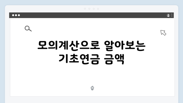 기초연금 모의계산부터 신청까지: 2025년 개정판 총정리